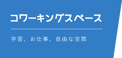 おおたfab 蒲田駅1分の広いコワーク ファブラボ 貸会議室