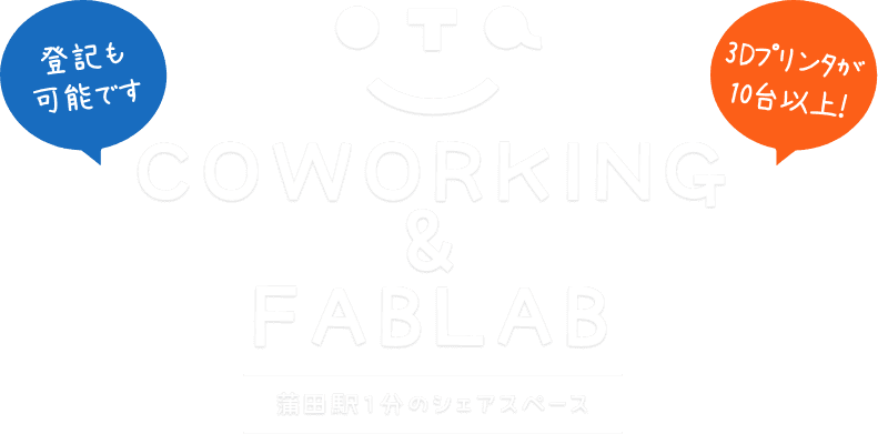 おおたfab 蒲田駅1分の広いコワーク ファブラボ 貸会議室
