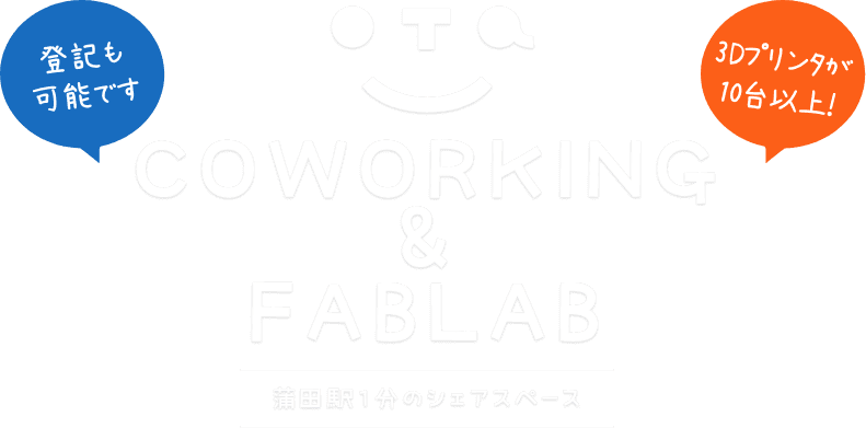 おおたfab 蒲田駅1分の広いコワーキングスペース モノづくりスペース 貸会議室